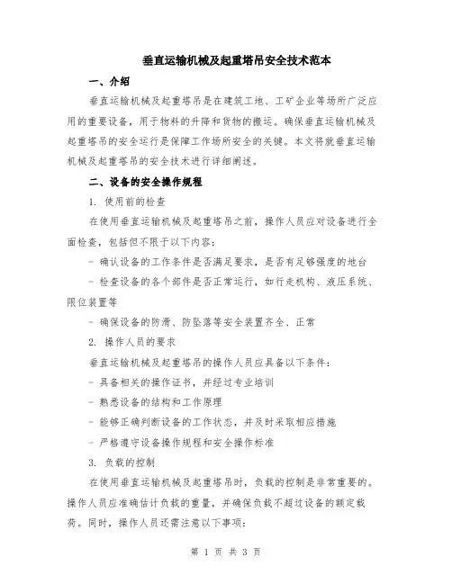 垂直运输机械及起重塔吊安全技术范本