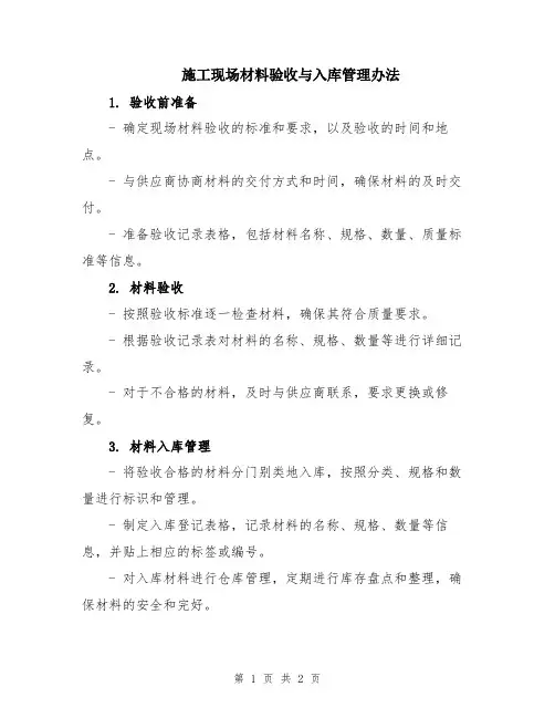 施工现场材料验收与入库管理办法