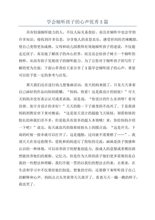 学会倾听孩子的心声优秀5篇