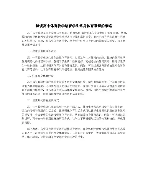谈谈高中体育教学培育学生终身体育意识的策略