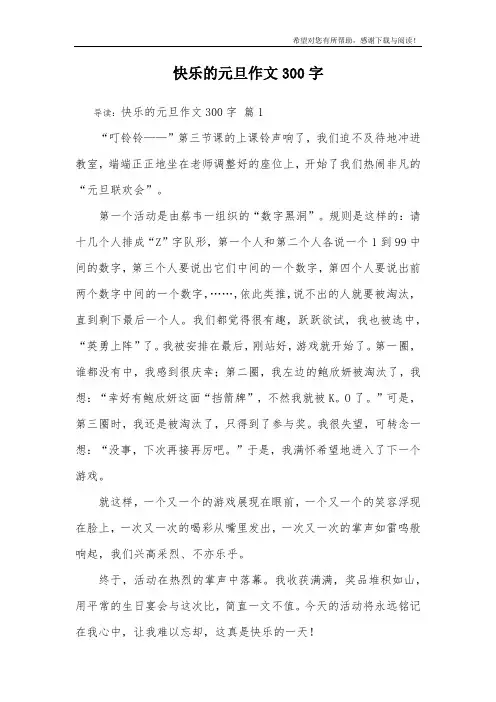 快乐的元旦作文300字_23