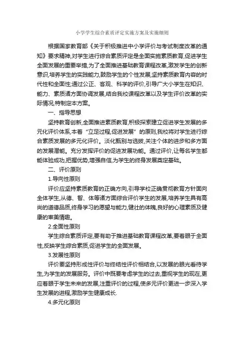 小学学生综合素质评定实施方案及实施细则_细则_