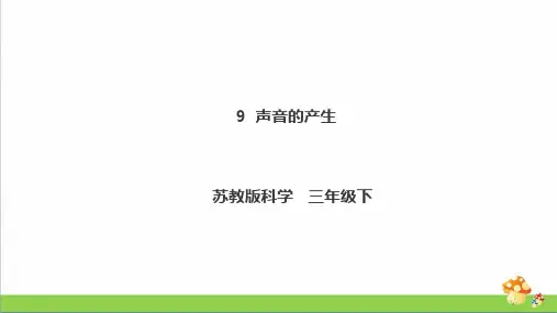 苏教版科学三年级下9《声音的产生》课件