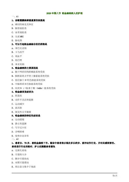 2020年护士资格考试练习题及答案第八节 帕金森病病人的护理
