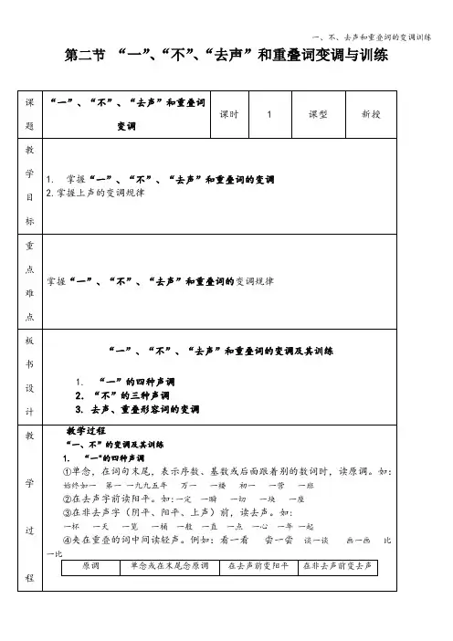 一、不、去声和重叠词的变调训练