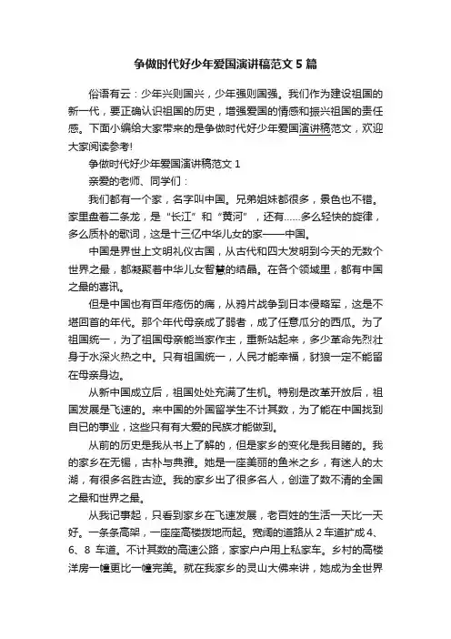 争做时代好少年爱国演讲稿范文5篇