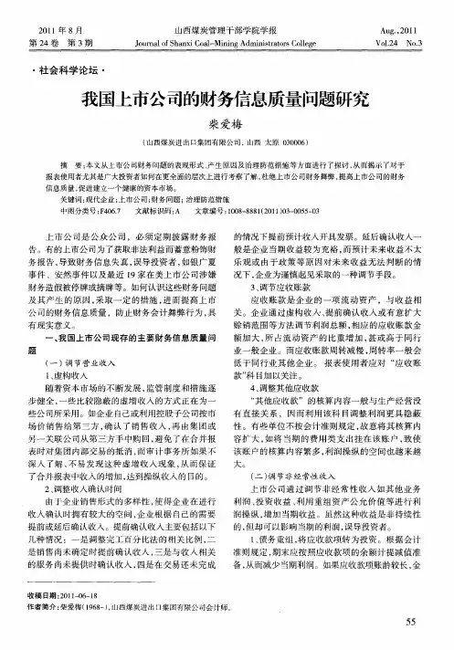 我国上市公司的财务信息质量问题研究