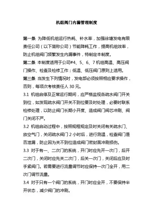 防止机组阀门内漏管理制度