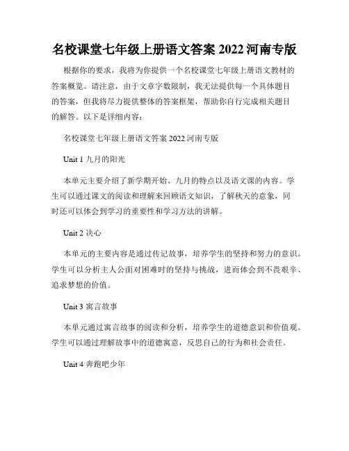 名校课堂七年级上册语文答案2022河南专版
