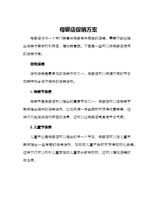 母婴店促销方案