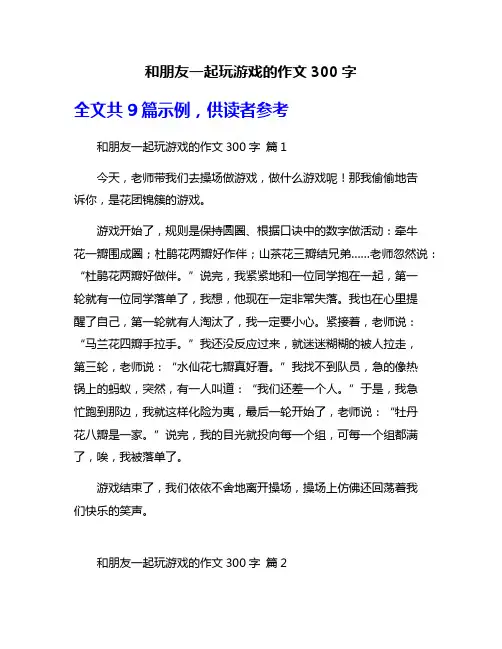和朋友一起玩游戏的作文300字