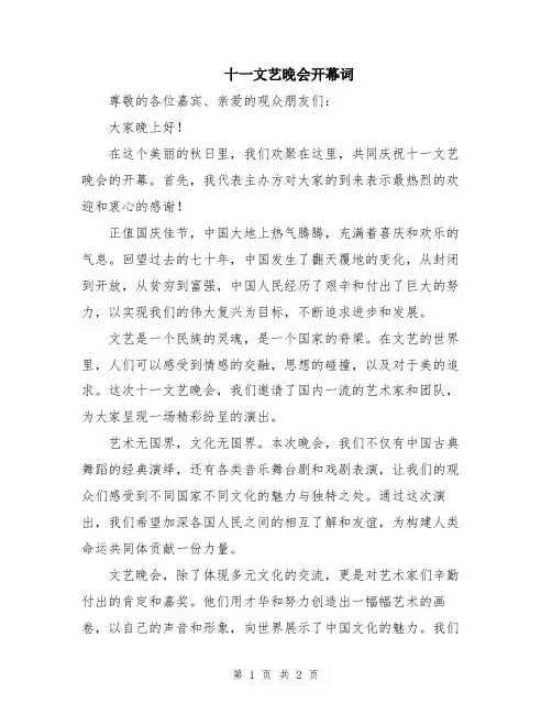 十一文艺晚会开幕词