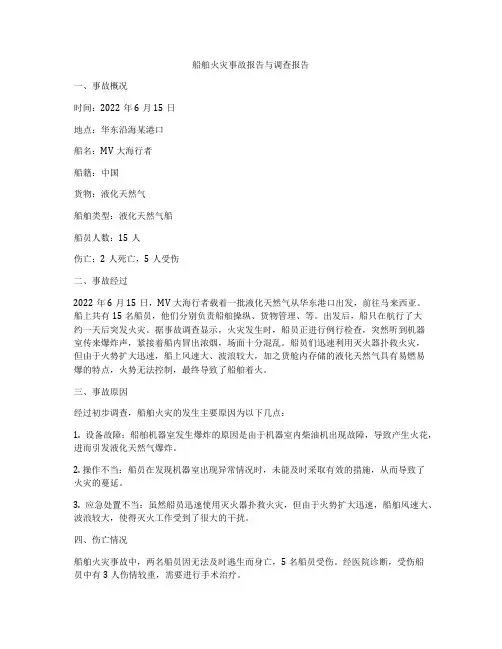 船舶火灾事故报告与调查报告