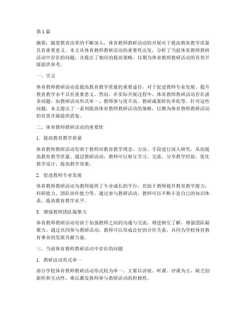 体育教师教研活动提高(3篇)