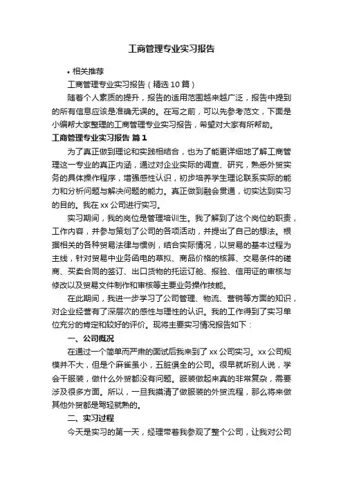 工商管理专业实习报告