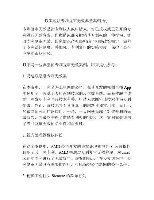 以案说法专利复审无效典型案例指引