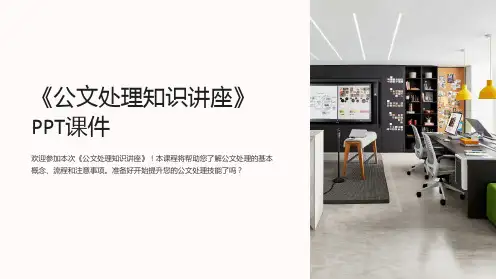 《公文处理知识讲座》课件