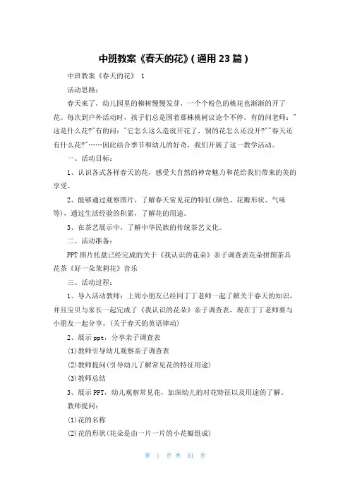 中班教案《春天的花》(通用23篇)