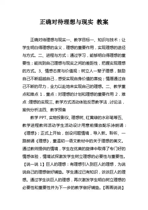 正确对待理想与现实教案_1