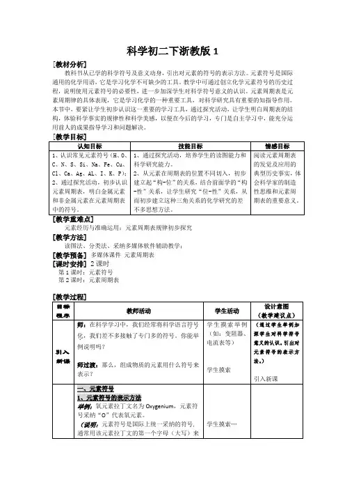 科学初二下浙教版1.5表示元素的符号教案4