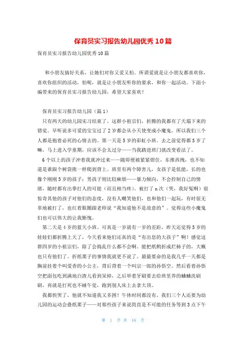 保育员实习报告幼儿园优秀10篇