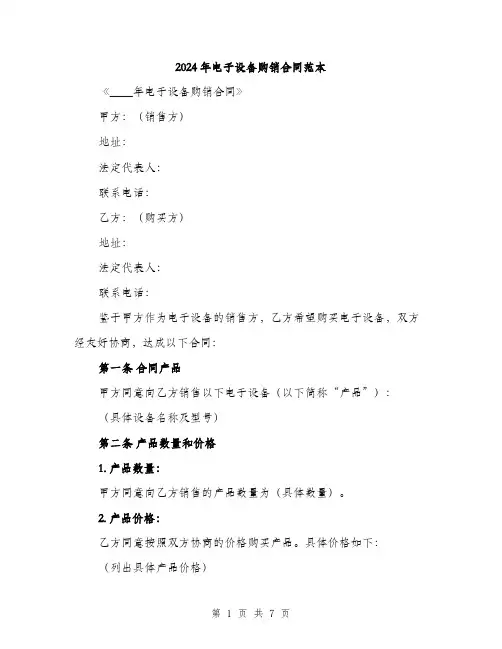 2024年电子设备购销合同范本(二篇)
