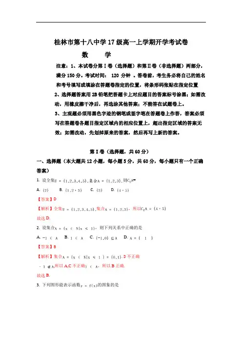 2017-2018学年广西桂林市第十八中学高一上学期开学考试数学试题 Word版含解析