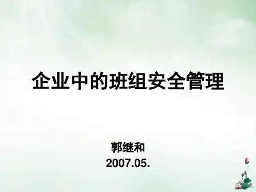企业中的班组安全管理培训课件(PPT106页)