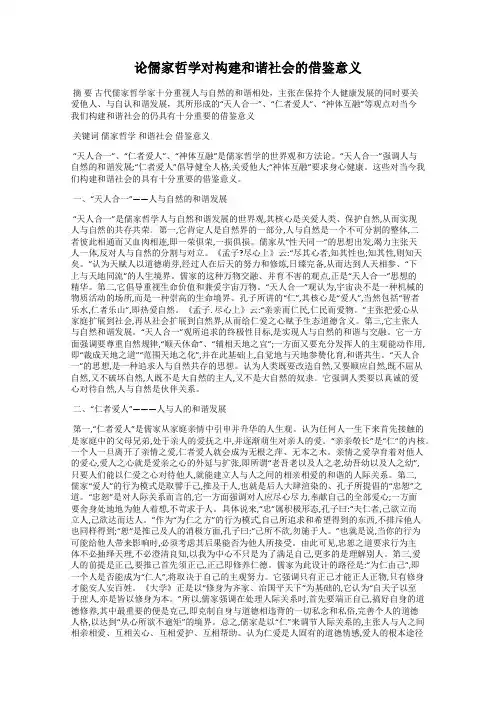 论儒家哲学对构建和谐社会的借鉴意义