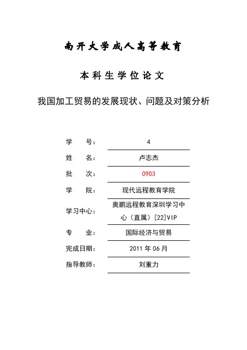 我国加工贸易的发展现状问题及对策分析