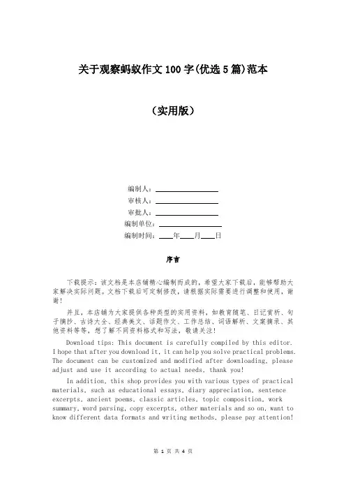 关于观察蚂蚁作文100字(优选5篇)范本