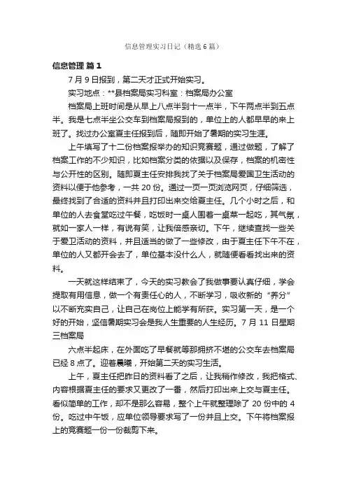 信息管理实习日记（精选6篇）