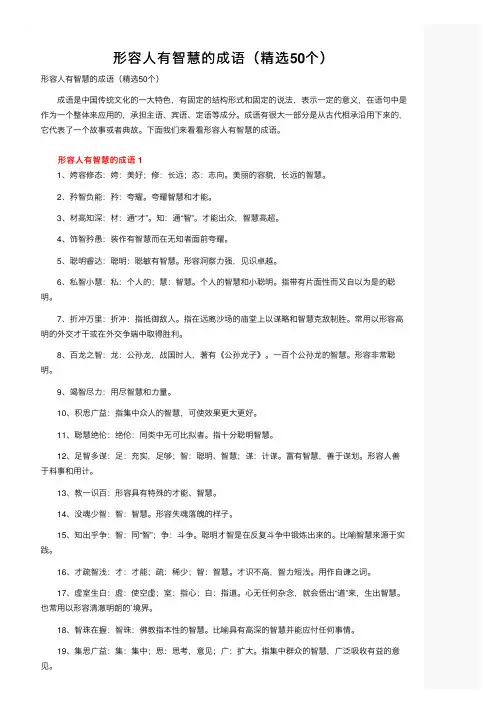 形容人有智慧的成语（精选50个）