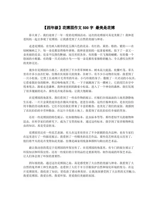 【四年级】花博园作文500字 最美是花博