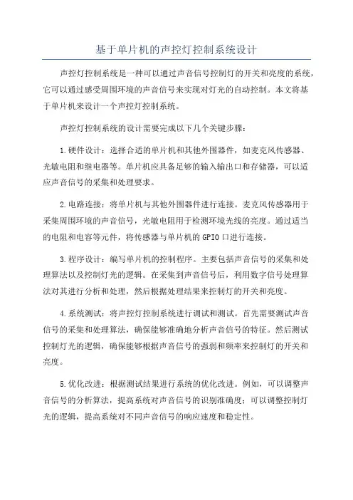 基于单片机的声控灯控制系统设计