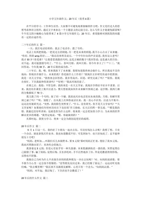 小学五年级作文：20年后(优秀4篇)