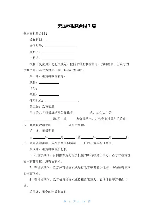变压器租赁合同7篇