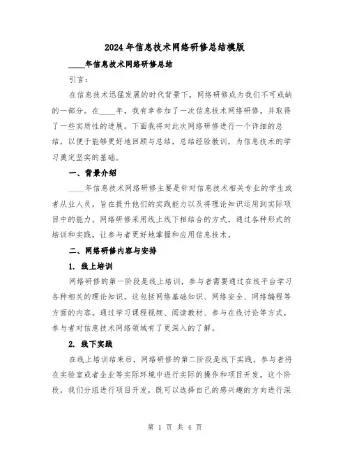 2024年信息技术网络研修总结模版(2篇)