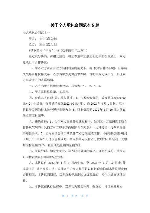 关于个人承包合同范本5篇