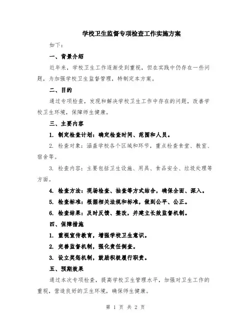 学校卫生监督专项检查工作实施方案