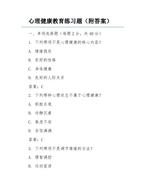 心理健康教育练习题(附答案)