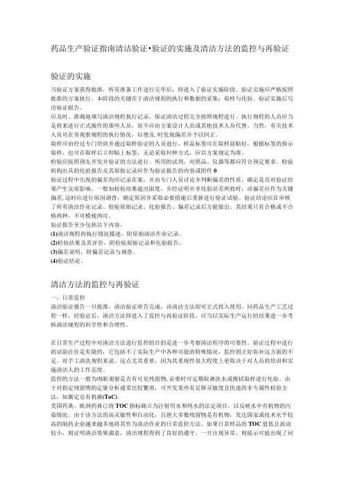 药品生产验证指南清洁验证验证的实施及清洁方法的监控与再验证