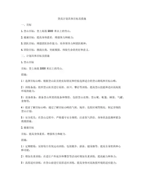 登高计划具体目标及措施