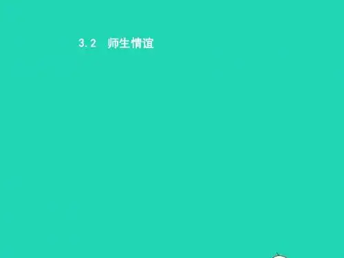 七年级政治上册第三单元学会交往3.2师生情谊课件粤教版