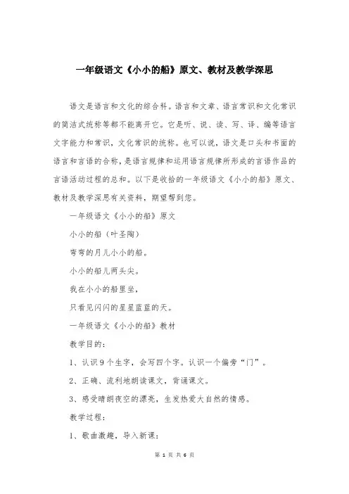 一年级语文《小小的船》原文、教材及教学深思