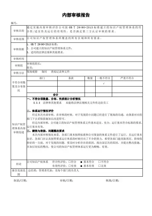 公司知识产权管理体系内部审核报告