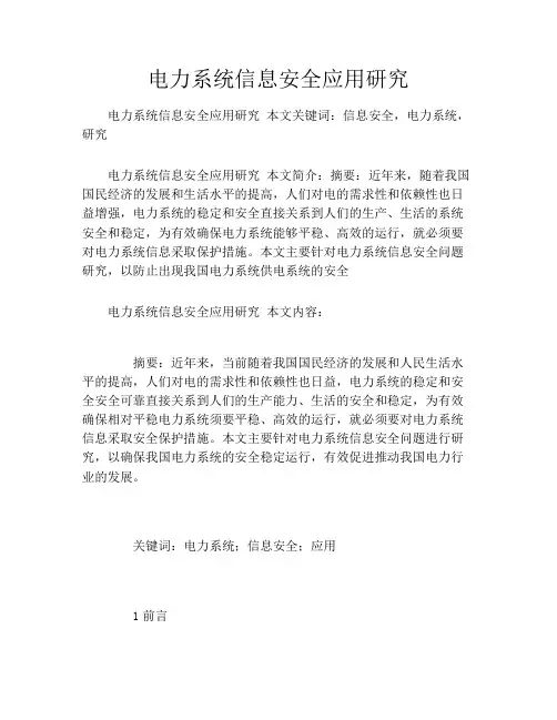 电力系统信息安全应用研究