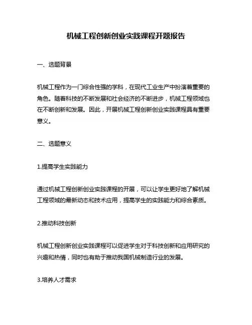 机械工程创新创业实践课程开题报告