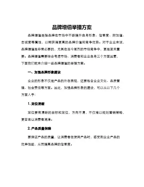 品牌增值举措方案