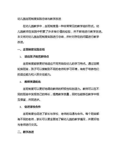 幼儿园走班制度实践总结与教学改进
